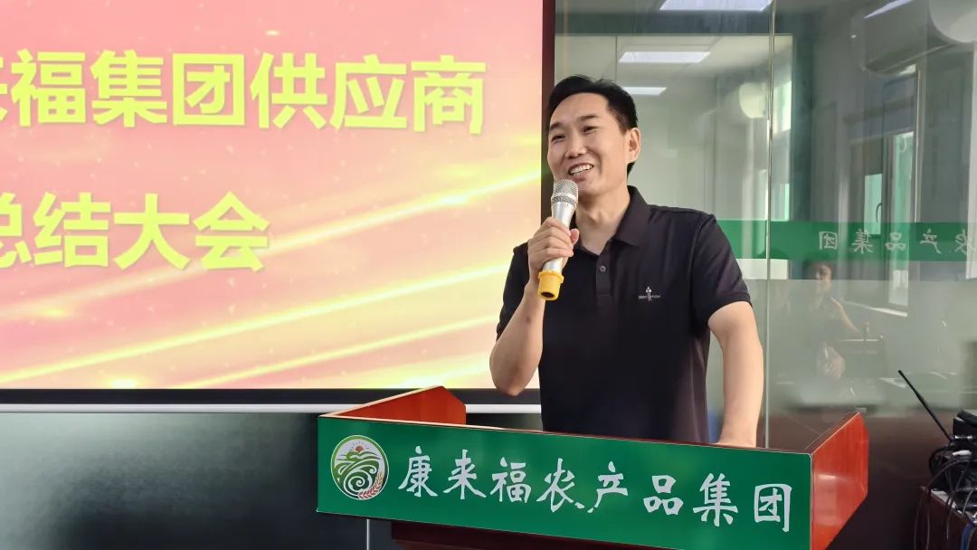 聚勢(shì)謀遠(yuǎn)開(kāi)新篇，務(wù)實(shí)篤行提品質(zhì) | 康來(lái)福召開(kāi)2025年供應(yīng)商年中總結(jié)大會(huì)